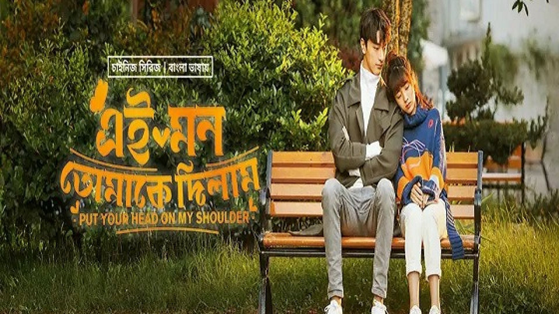 Put Your Head on My Shoulder (2023) S01E21-24 Korean Drama Bengali Dubbed ORG WEB-DL 480p