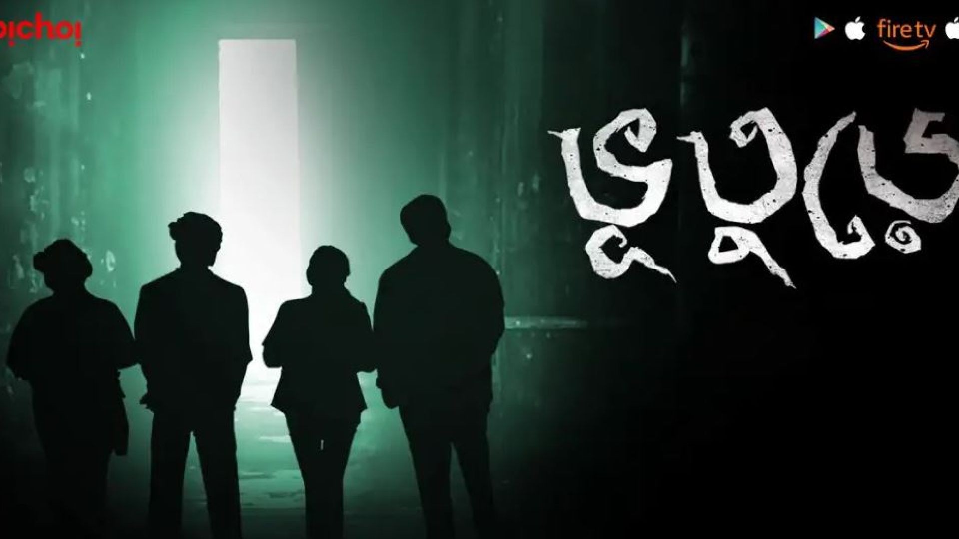 Bhootoorey (2017) Season 01 Complete Bengali Web Series WEB-DL 720p