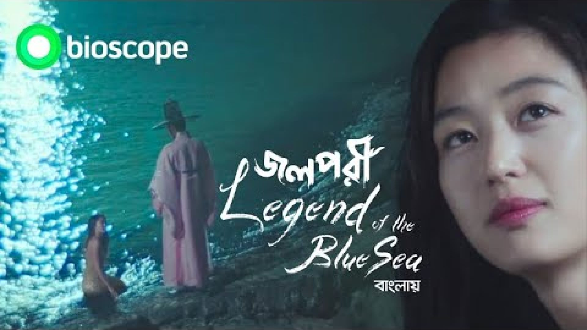 Legend of the Blue Sea (2023) S01 (E27-32) Complete Bengali Dubbed ORG WEB-DL