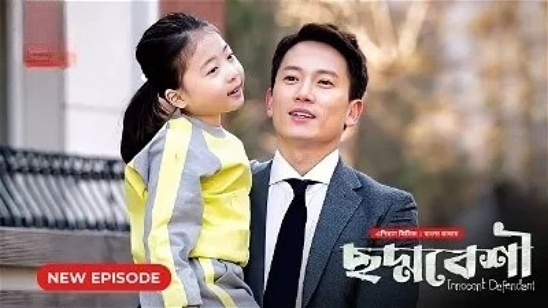 Innocent Defendant-Choddobeshi (2024) S01E04 Bengali Dubbed ORG BongoBD WEB-DL 480P