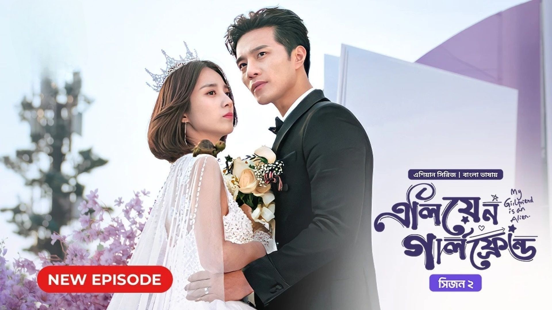 My Girlfriend Is an Alien (2024) S02E23 Bengali Dubbed ORG Bongo WEB-DL 1080P