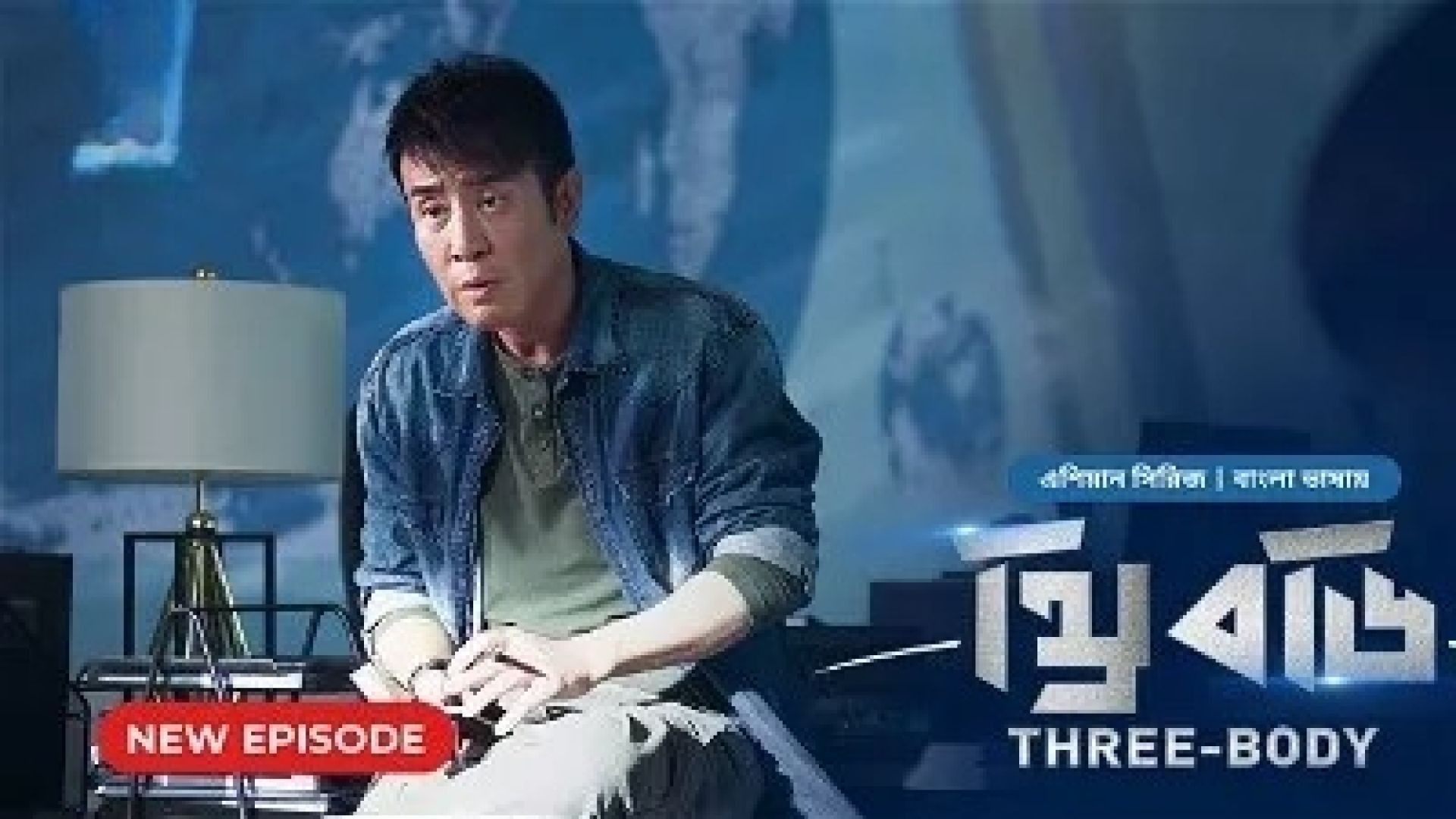 Three Body (2024) S01E26 Bengali Dubbed ORG Bongo WEB-DL 1080P