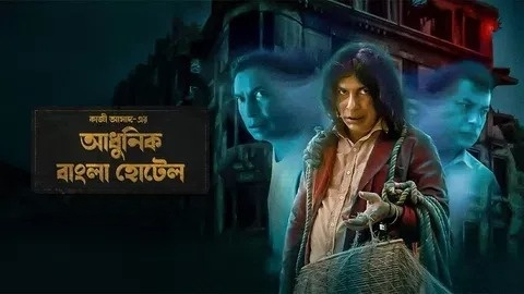 Adhunik Bangla Hotel (2024) S01E01 Bengali Chorki WEB-DL 720P