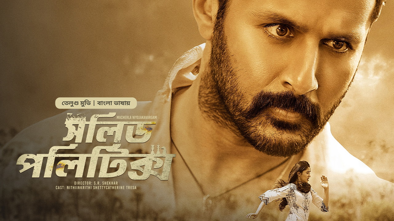 Macherla Niyojakavargam-Solid Politics (2024) Bengali Dubbed ORG BongoBD WEB-DL 480p