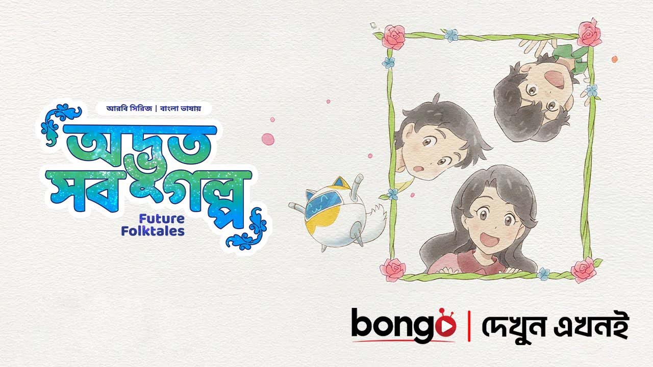Future Folktales-Odvut Sob Golpo (2025) S01E01-05 Bengali Dubbed ORG BongoBD WEB-DL 480P
